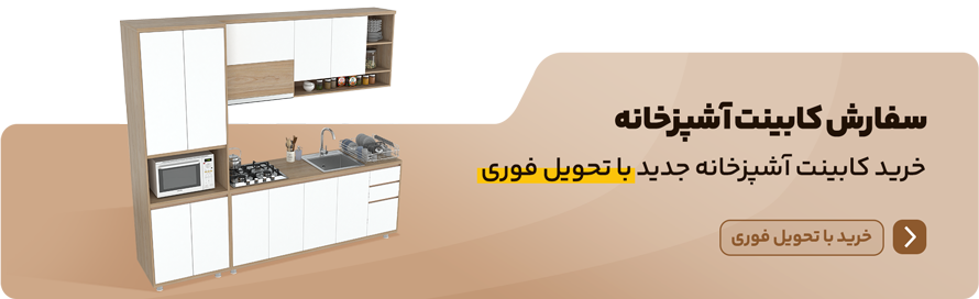 سفارش طراحی کابینت آشپزخانه جدید 